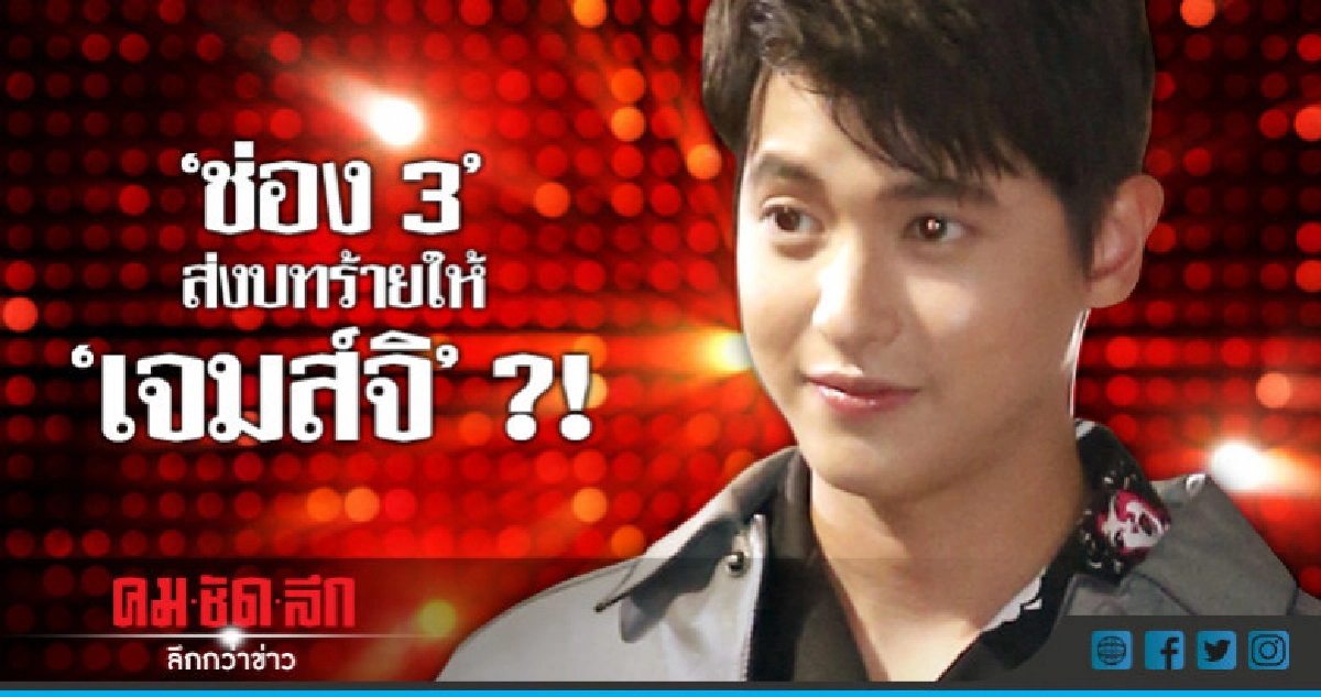ลือ!! 'ช่อง 3' ส่งบทร้ายให้ 'เจมส์จิ' เล่น ลือ!! 'ช่อง 3' ส่งบทร้ายให้ 'เจมส์จิ' เล่น