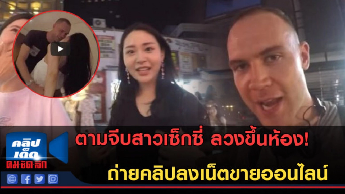 (คลิปข่าว) ตามจีบสาวเอเชีย! ถ่ายคลิปลงเน็ตขายออนไลน์ (คลิปข่าว) ตามจีบสาวเอเชีย! ถ่ายคลิปลงเน็ตขายออนไลน์