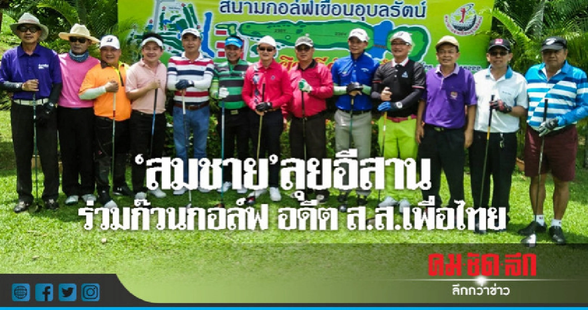 บุกถิ่นอีสาน "สมชาย" ร่วมก๊วนตีกอล์ฟ อดีต ส.ส.เพื่อไทย