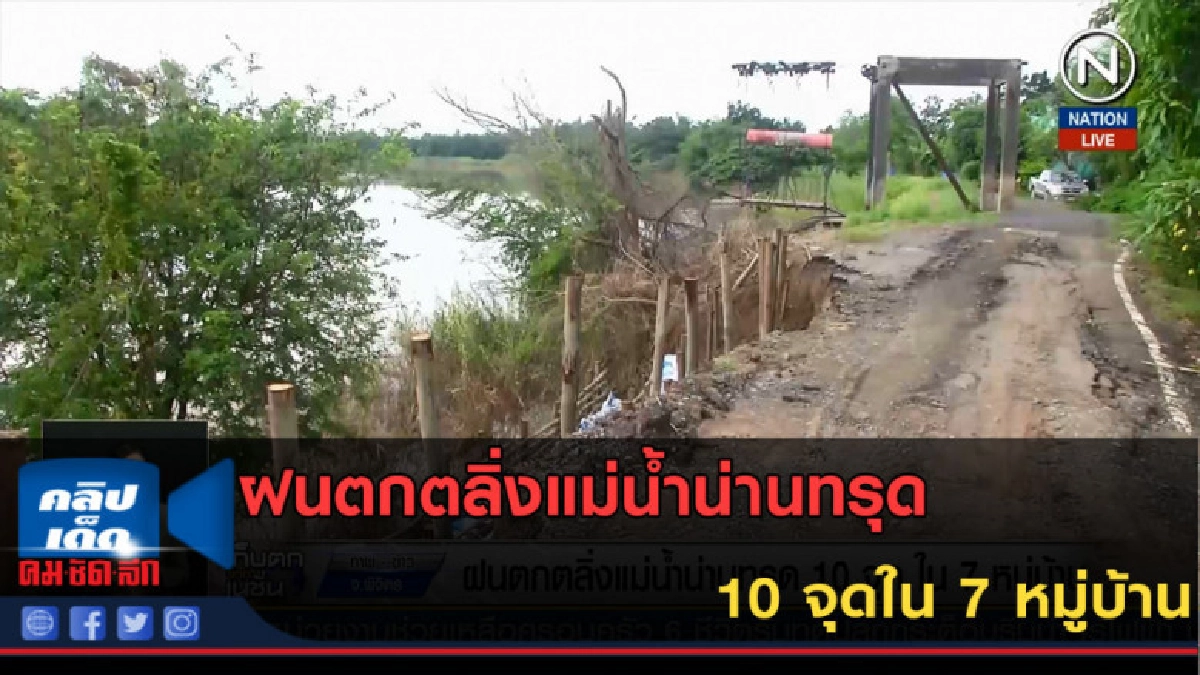 (คลิปข่าว) ฝนตกตลิ่งแม่น้ำน่านทรุด 10 จุดใน 7 หมู่บ้าน (คลิปข่าว) ฝนตกตลิ่งแม่น้ำน่านทรุด 10 จุดใน 7 หมู่บ้าน