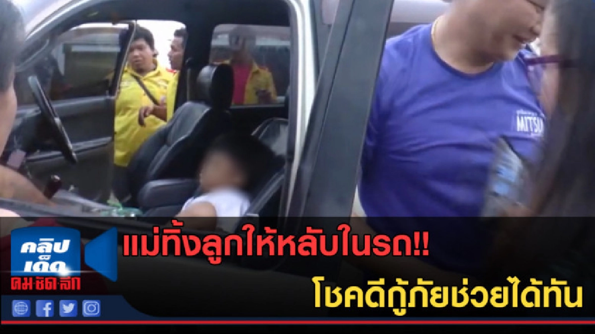 (คลิปข่าว) แม่ทิ้งลูกให้หลับในรถ!!....โชคดีกู้ภัยช่วยได้ทัน