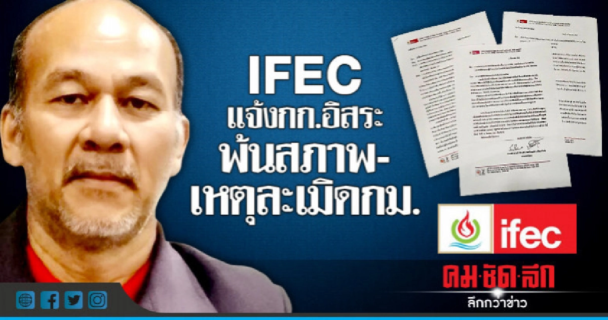 IFECแจ้งกก.อิสระพ้นสภาพ-เหตุละเมิดกม. IFECแจ้งกก.อิสระพ้นสภาพ-เหตุละเมิดกม.