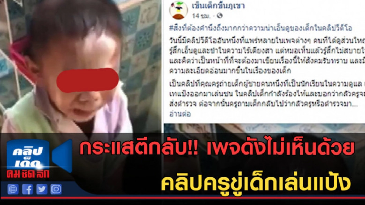 (คลิปข่าว)เพจดังไม่เห็นด้วย!! คลิปครูขู่เด็กเล่นแป้ง