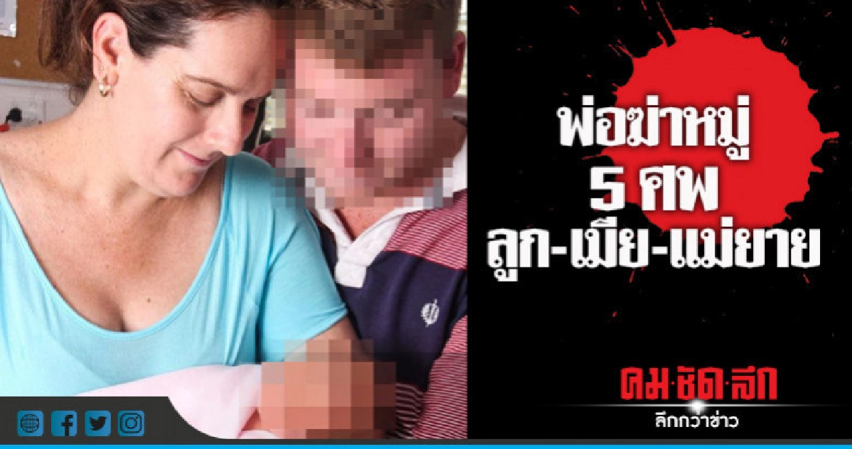 สะเทือนขวัญออสซี่สามีฆ่าเมีย-ลูก-แม่ยายรวม 5ศพ 