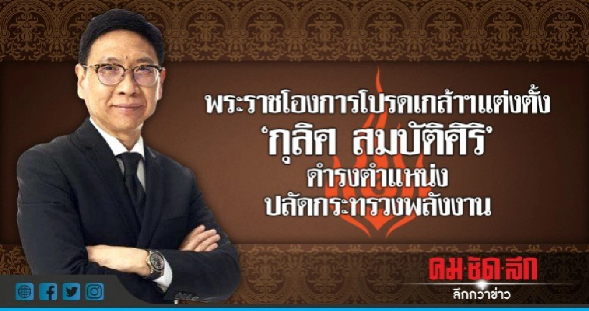 โปรดเกล้าฯ 'กุลิศ สมบัติศิริ' เป็นปลัด ก.พลังงาน โปรดเกล้าฯ 'กุลิศ สมบัติศิริ' เป็นปลัด ก.พลังงาน