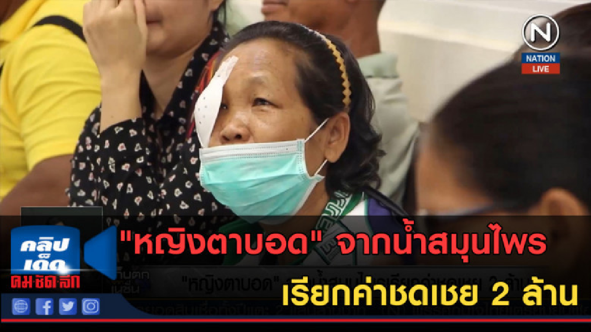 (คลิปข่าว) "หญิงตาบอด" จากน้ำสมุนไพร เรียกค่าชดเชย 2 ล้าน (คลิปข่าว) "หญิงตาบอด" จากน้ำสมุนไพร เรียกค่าชดเชย 2 ล้าน