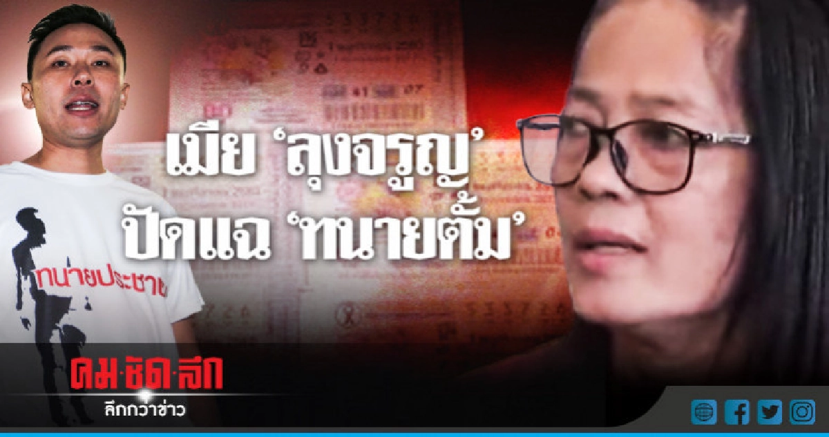 เมีย 'หมวดจรูญ' ปัดลูกสาวจ่อแฉ 'ทนายตั้ม'