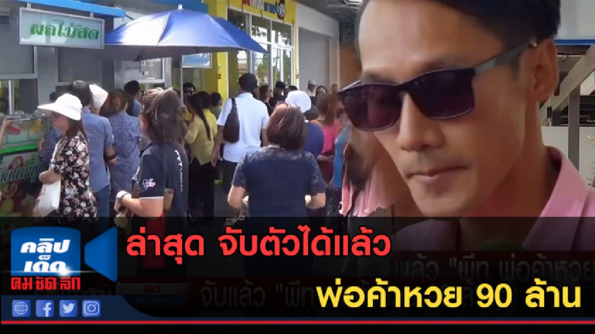 (คลิปข่าว) จับแล้ว "พีท" พ่อค้าหวย 90 ล้าน (คลิปข่าว) จับแล้ว "พีท" พ่อค้าหวย 90 ล้าน