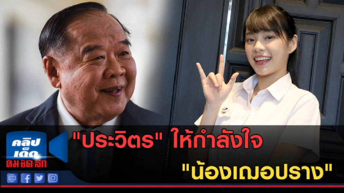 (คลิปข่าว) "ประวิตร" ให้กำลังใจ "น้องเฌอปราง"