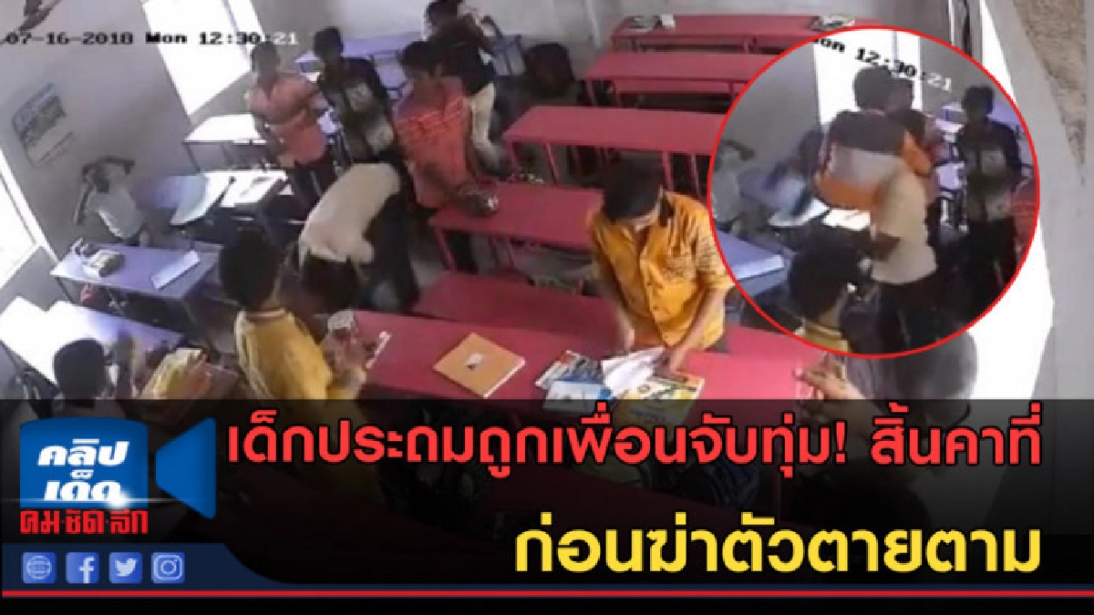 (คลิปข่าว) เพื่อนจับทุ่ม! ดับคาที่ ก่อนฆ่าตัวตายตาม (คลิปข่าว) เพื่อนจับทุ่ม! ดับคาที่ ก่อนฆ่าตัวตายตาม