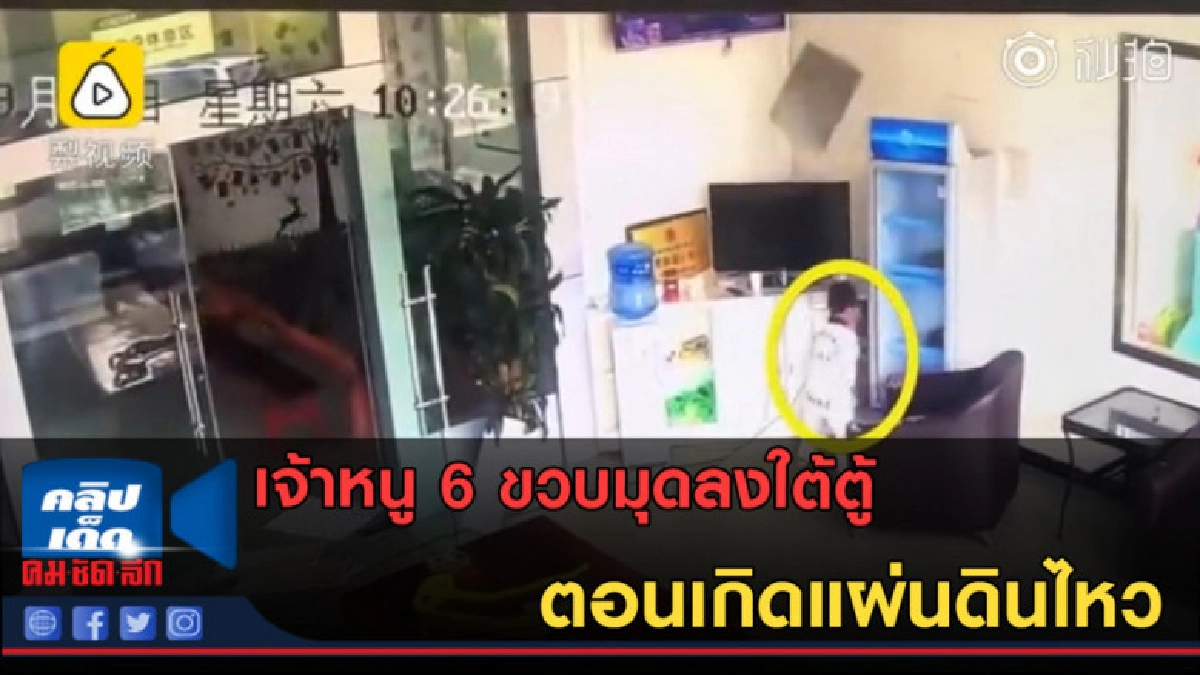 (คลิปข่าว) เจ้าหนู 6 ขวบมุดลงใต้ตู้ทันตอนเกิดแผ่นดินไหว (คลิปข่าว) เจ้าหนู 6 ขวบมุดลงใต้ตู้ทันตอนเกิดแผ่นดินไหว