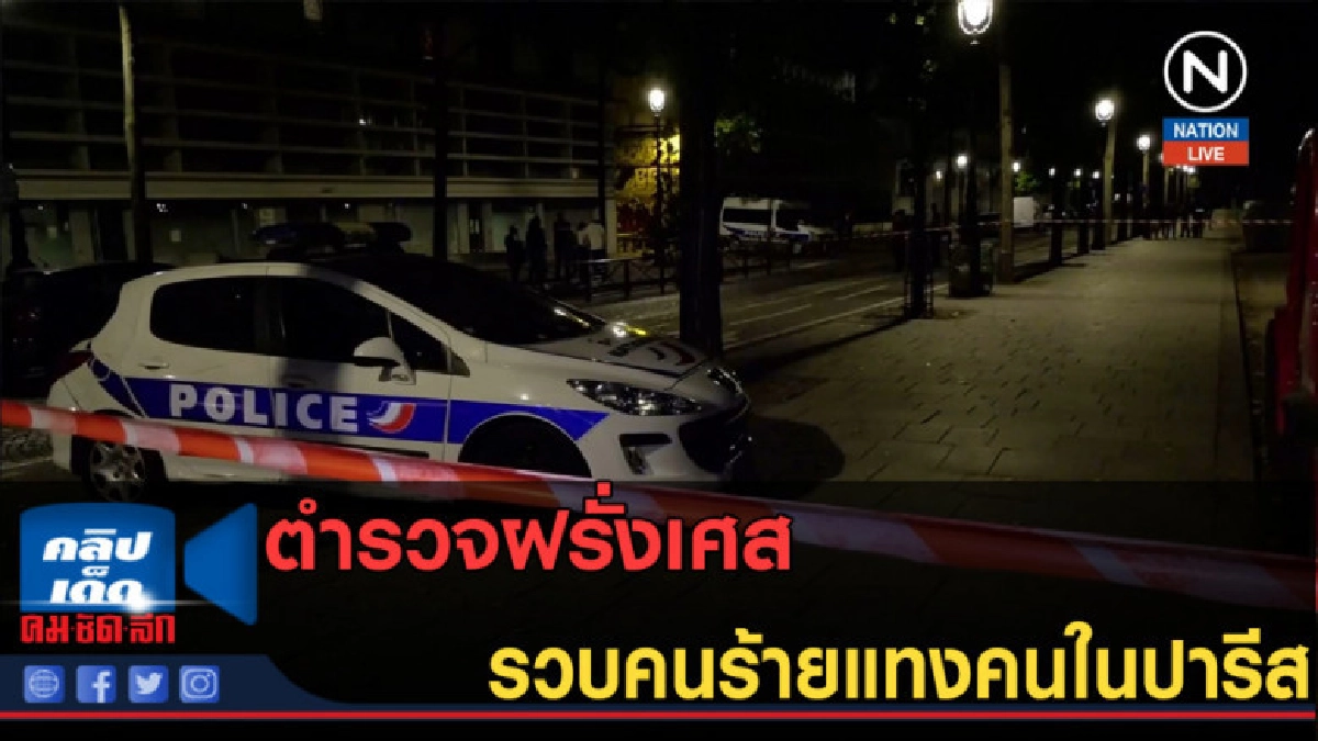 (คลิปข่าว) ตำรวจฝรั่งเศส รวบคนร้ายแทงคนในปารีส