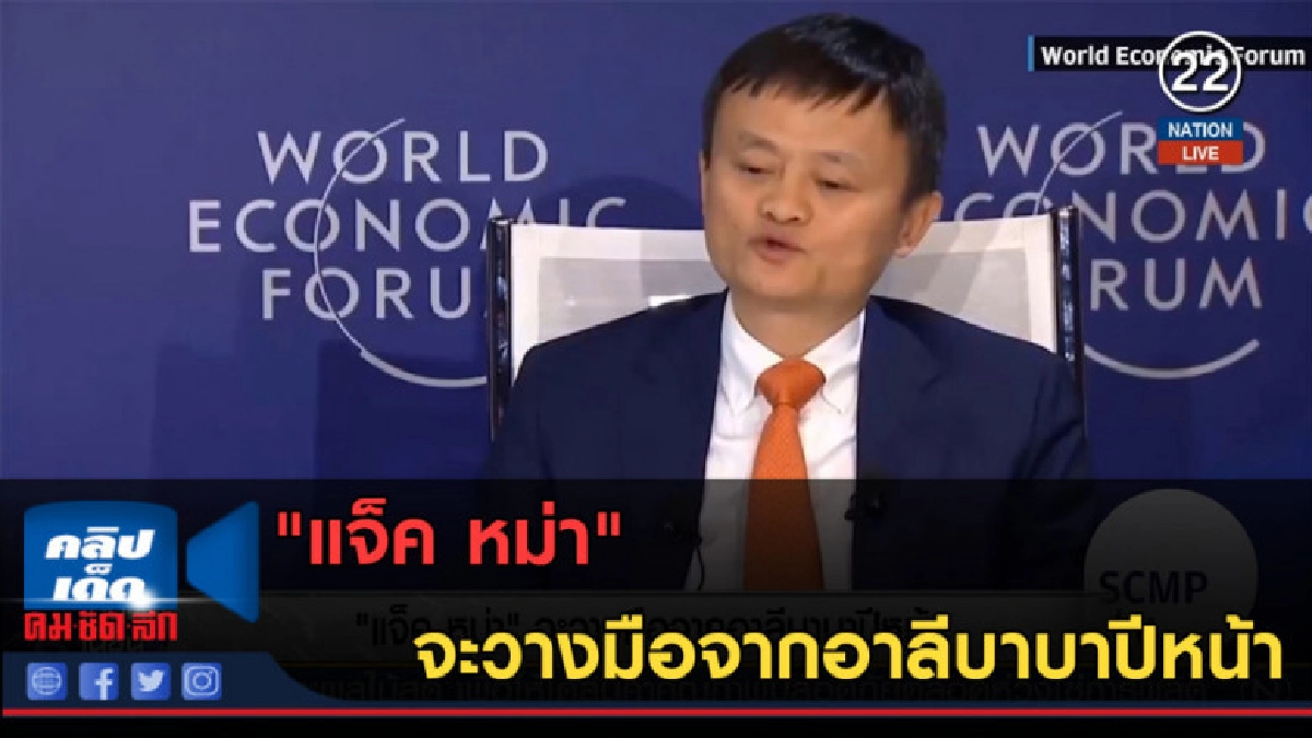 (คลิปข่าว) "แจ็ค หม่า" จะวางมือจากอาลีบาบาปีหน้า (คลิปข่าว) "แจ็ค หม่า" จะวางมือจากอาลีบาบาปีหน้า