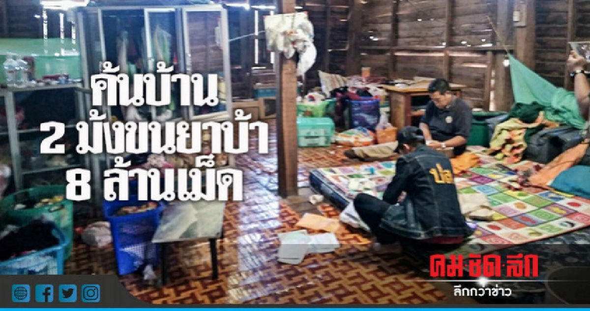 ขยายผลค้นบ้าน 2 ม้งขนยาบ้า 8 ล้านเม็ด ขยายผลค้นบ้าน 2 ม้งขนยาบ้า 8 ล้านเม็ด