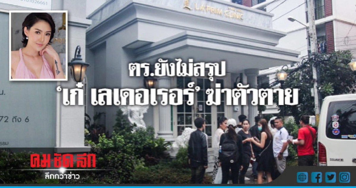ยังไม่สรุปเหตุ "เก๋ เลเดอเรอร์" ฆ่าตัวตาย ยังไม่สรุปเหตุ "เก๋ เลเดอเรอร์" ฆ่าตัวตาย