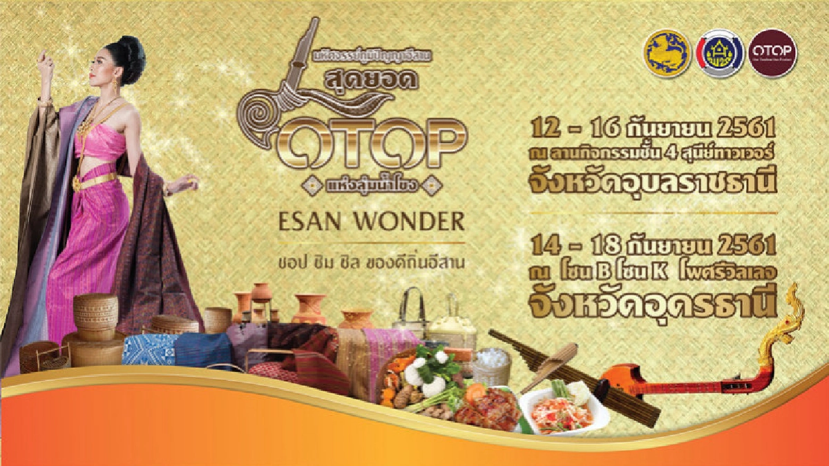 มหัศจรรย์ภูมิปัญญาอีสาน สุดยอด OTOP แห่งลุ่มน้ำโขง มหัศจรรย์ภูมิปัญญาอีสาน สุดยอด OTOP แห่งลุ่มน้ำโขง