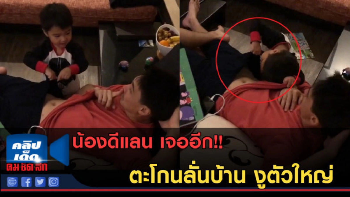 (คลิปข่าว) น้องดีแลน เจออีก!! ตะโกนลั่นบ้าน งูตัวใหญ่ (คลิปข่าว) น้องดีแลน เจออีก!! ตะโกนลั่นบ้าน งูตัวใหญ่