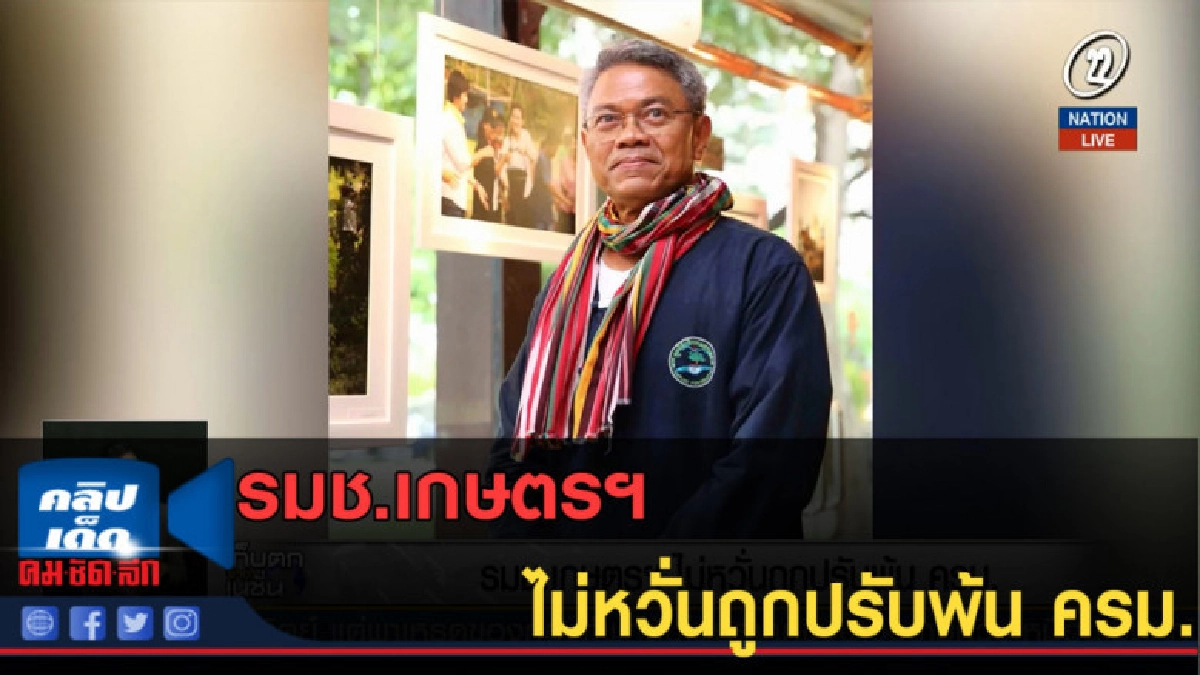(คลิปข่าว) รมช.เกษตรฯ ไม่หวั่นถูกปรับพ้น ครม. (คลิปข่าว) รมช.เกษตรฯ ไม่หวั่นถูกปรับพ้น ครม.