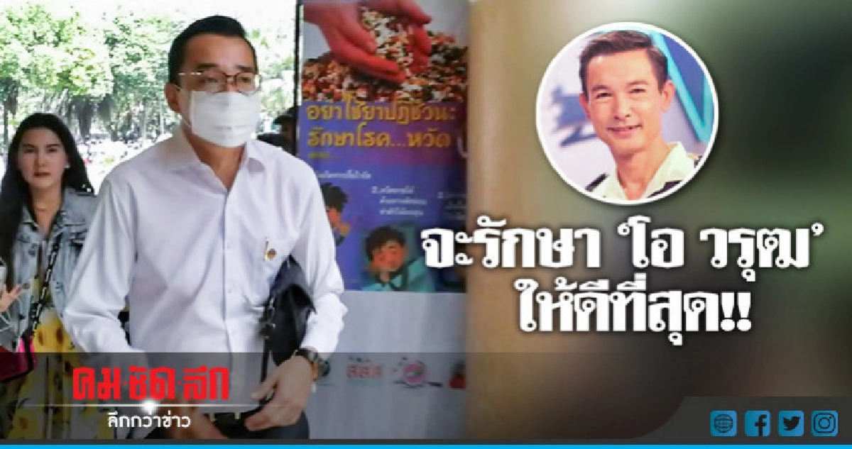 "โอ วรุฒ" อาการทรงตัว "โอ วรุฒ" อาการทรงตัว
