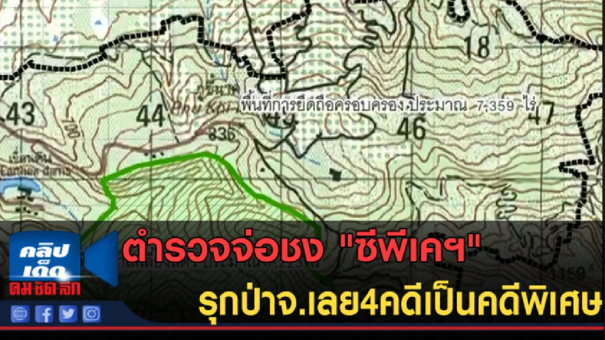 (คลิปข่าว)ตำรวจจ่อชง "ซีพีเคฯ" รุกป่าจ.เลย4คดีเป็นคดีพิเศษ (คลิปข่าว)ตำรวจจ่อชง "ซีพีเคฯ" รุกป่าจ.เลย4คดีเป็นคดีพิเศษ