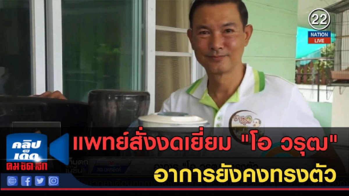 (คลิปข่าว)แพทย์สั่งงดเยี่ยม "โอ วรุฒ" อาการยังคงทรงตัว (คลิปข่าว)แพทย์สั่งงดเยี่ยม "โอ วรุฒ" อาการยังคงทรงตัว