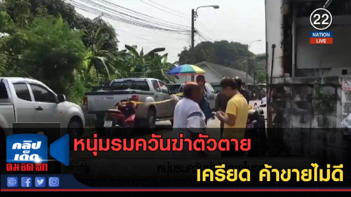 (คลิปข่าว) หนุ่มรมควันฆ่าตัวตายในรถ