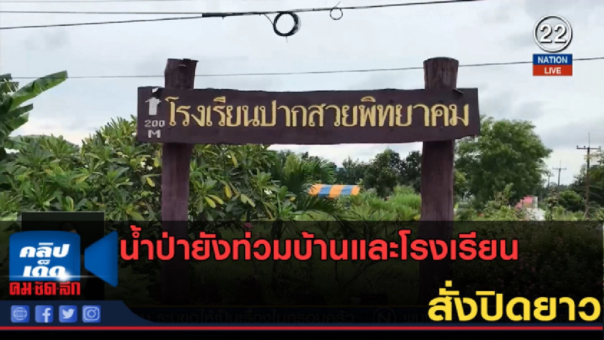 (คลิปข่าว) น้ำป่ายังท่วมบ้านและโรงเรียน สั่งปิดยาว