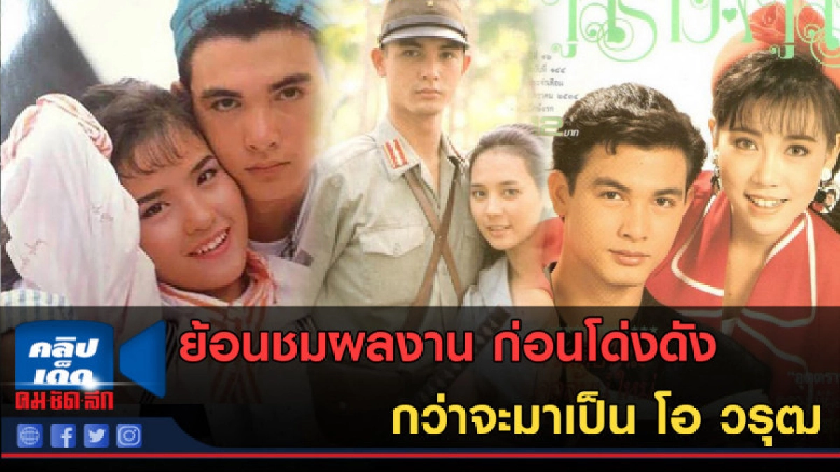 (คลิปข่าว) ย้อนชมผลงาน ก่อนโด่งดัง กว่าจะมาเป็น โอ วรุฒ (คลิปข่าว) ย้อนชมผลงาน ก่อนโด่งดัง กว่าจะมาเป็น โอ วรุฒ