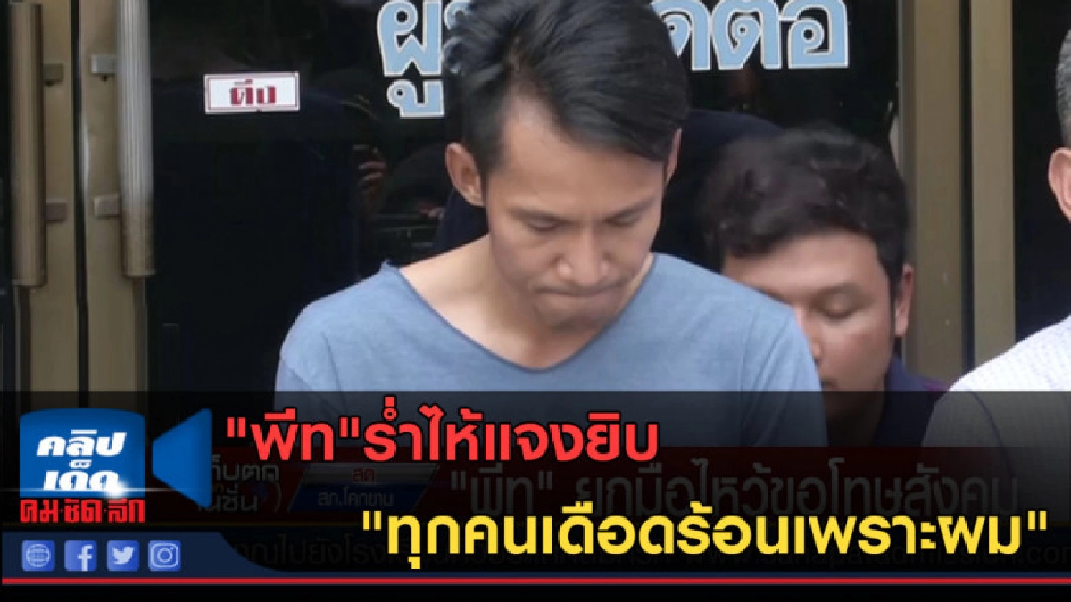 (คลิปข่าว) "พีท"ร่ำไห้แจงยิบ "ทุกคนเดือดร้อนเพราะผม" (คลิปข่าว) "พีท"ร่ำไห้แจงยิบ "ทุกคนเดือดร้อนเพราะผม"