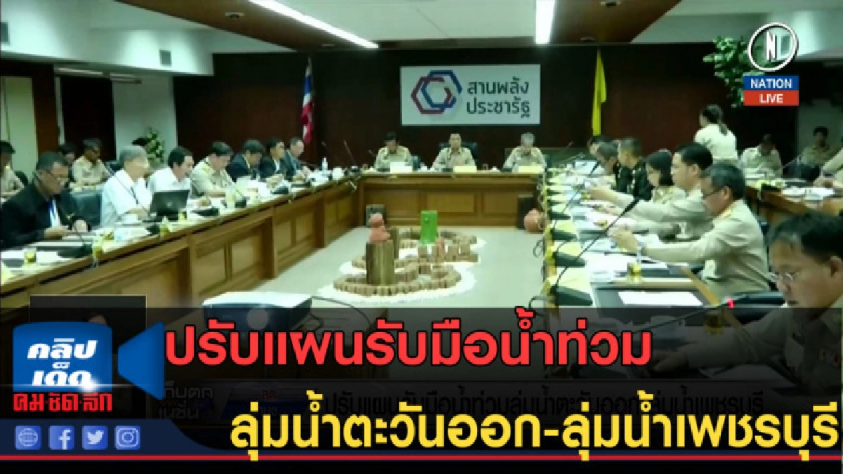 (คลิปข่าว) ปรับแผนรับมือน้ำท่วม (คลิปข่าว) ปรับแผนรับมือน้ำท่วม