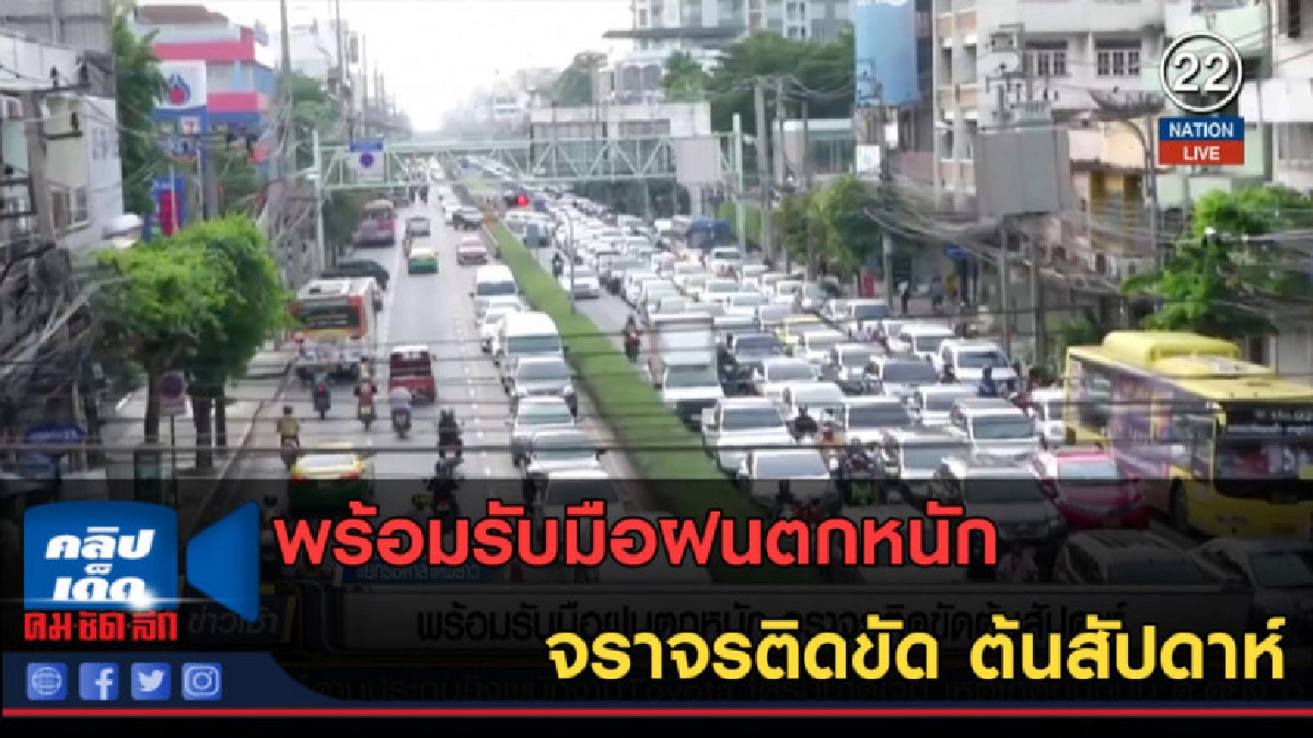 (คลิปข่าว) พร้อมรับมือฝนตกหนัก-จราจรติดขัด ต้นสัปดาห์ (คลิปข่าว) พร้อมรับมือฝนตกหนัก-จราจรติดขัด ต้นสัปดาห์