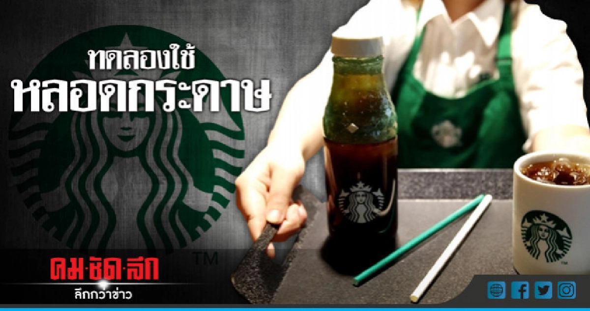 "สตาร์บัคส์เกาหลี"เริ่มทดลองใช้หลอดกระดาษแล้ว