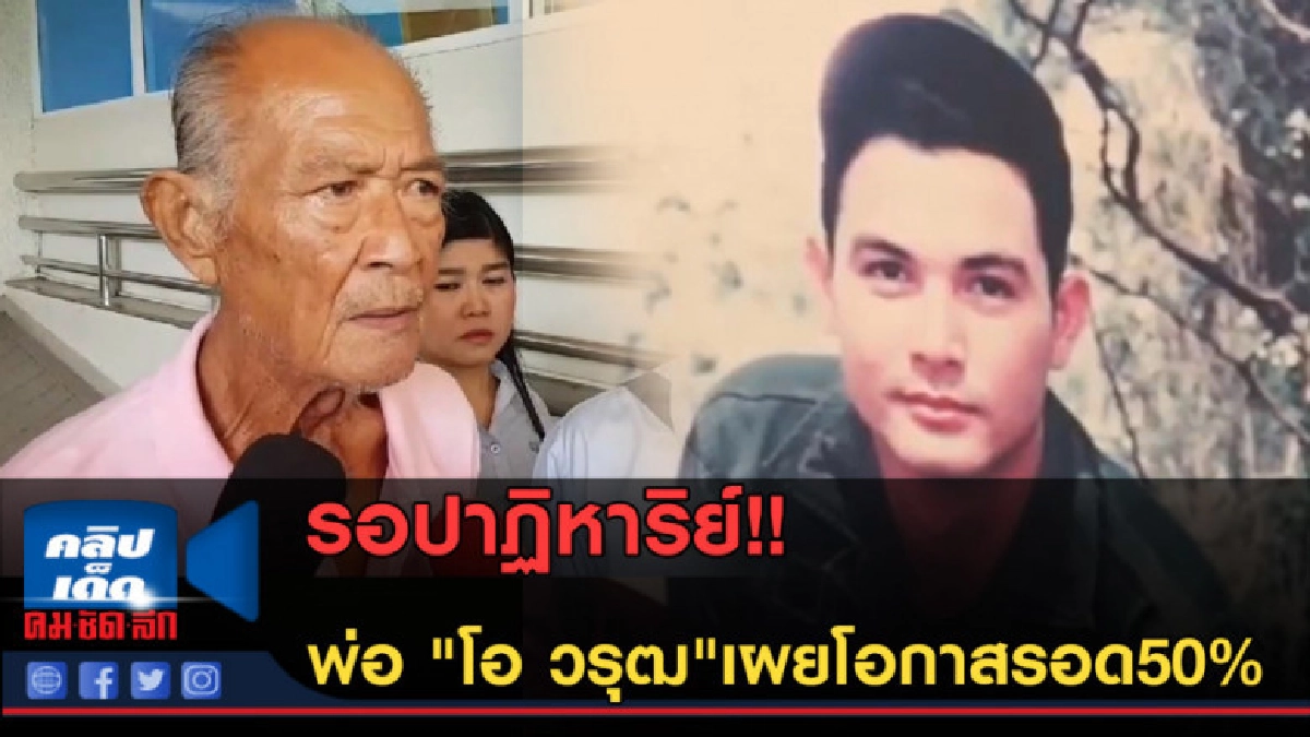 (คลิปข่าว) พ่อ "โอ วรุฒ"เผยโอกาสรอด50% (คลิปข่าว) พ่อ "โอ วรุฒ"เผยโอกาสรอด50%