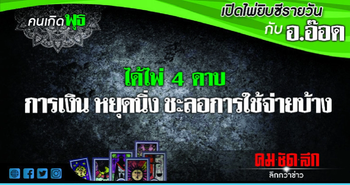 เปิดไพ่ยิปซีรายวัน : วันพุธที่ 12 กันยายน 2561 เปิดไพ่ยิปซีรายวัน : วันพุธที่ 12 กันยายน 2561