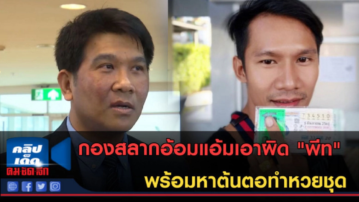 (คลิปข่าว) กองสลากฯ พร้อมหาต้นตอทำหวยชุด (คลิปข่าว) กองสลากฯ พร้อมหาต้นตอทำหวยชุด