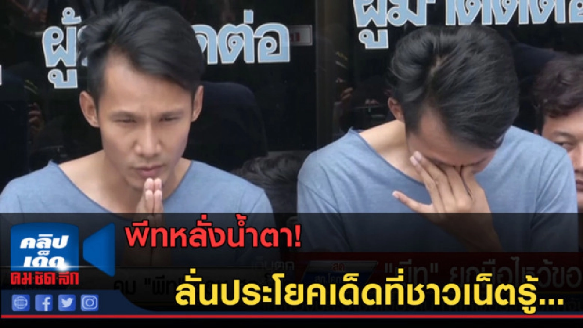 (คลิปข่าว) พีทหลั่งน้ำตา! ลั่นประโยคเด็ดที่ชาวเน็ตรู้... (คลิปข่าว) พีทหลั่งน้ำตา! ลั่นประโยคเด็ดที่ชาวเน็ตรู้...
