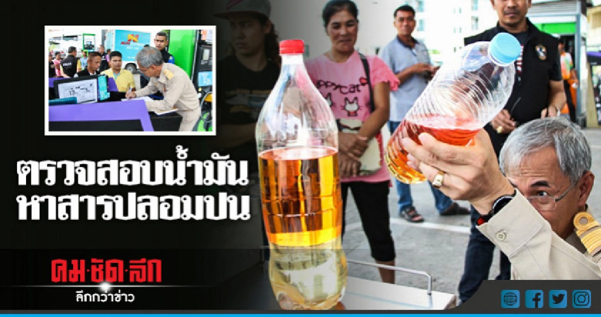 ตรวจสอบน้ำมันหาสารปนเปื้อน