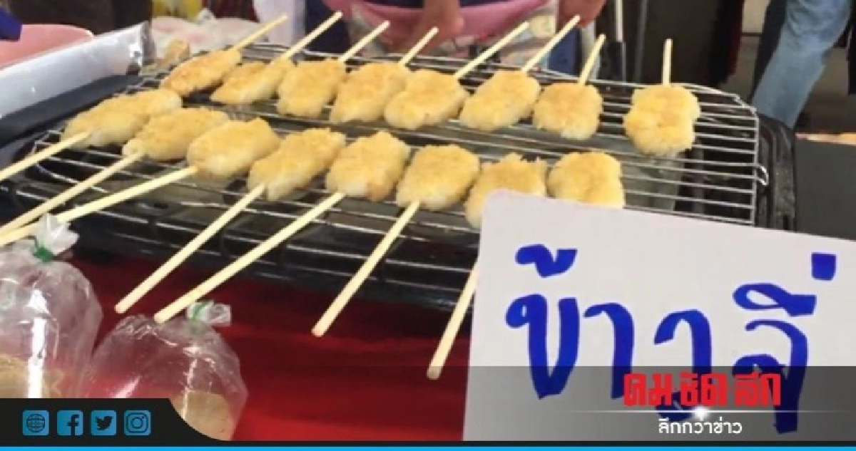 "ข้าวจี่" ของดีคนเหนือล้านนา "ข้าวจี่" ของดีคนเหนือล้านนา