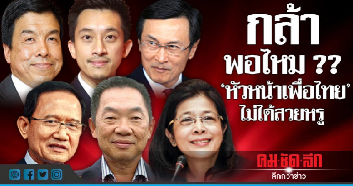 กล้าพอไหม ?? 'หัวหน้าเพื่อไทย' ไม่ได้สวยหรู กล้าพอไหม ?? 'หัวหน้าเพื่อไทย' ไม่ได้สวยหรู