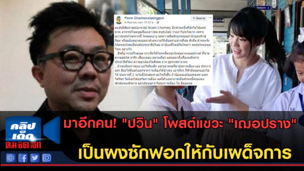 (คลิปข่าว) มาอีกคน! "ปวิน" โพสต์แขวะ "เฌอปราง"รับใช้เผด็จการ (คลิปข่าว) มาอีกคน! "ปวิน" โพสต์แขวะ "เฌอปราง"รับใช้เผด็จการ