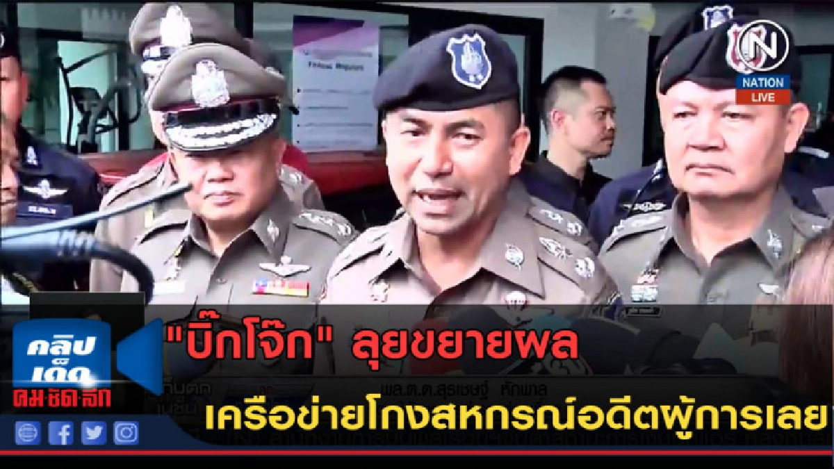 (คลิปข่าว) "บิ๊กโจ๊ก" ลุยขยายผล เครือข่ายโกงสหกรณ์ (คลิปข่าว) "บิ๊กโจ๊ก" ลุยขยายผล เครือข่ายโกงสหกรณ์