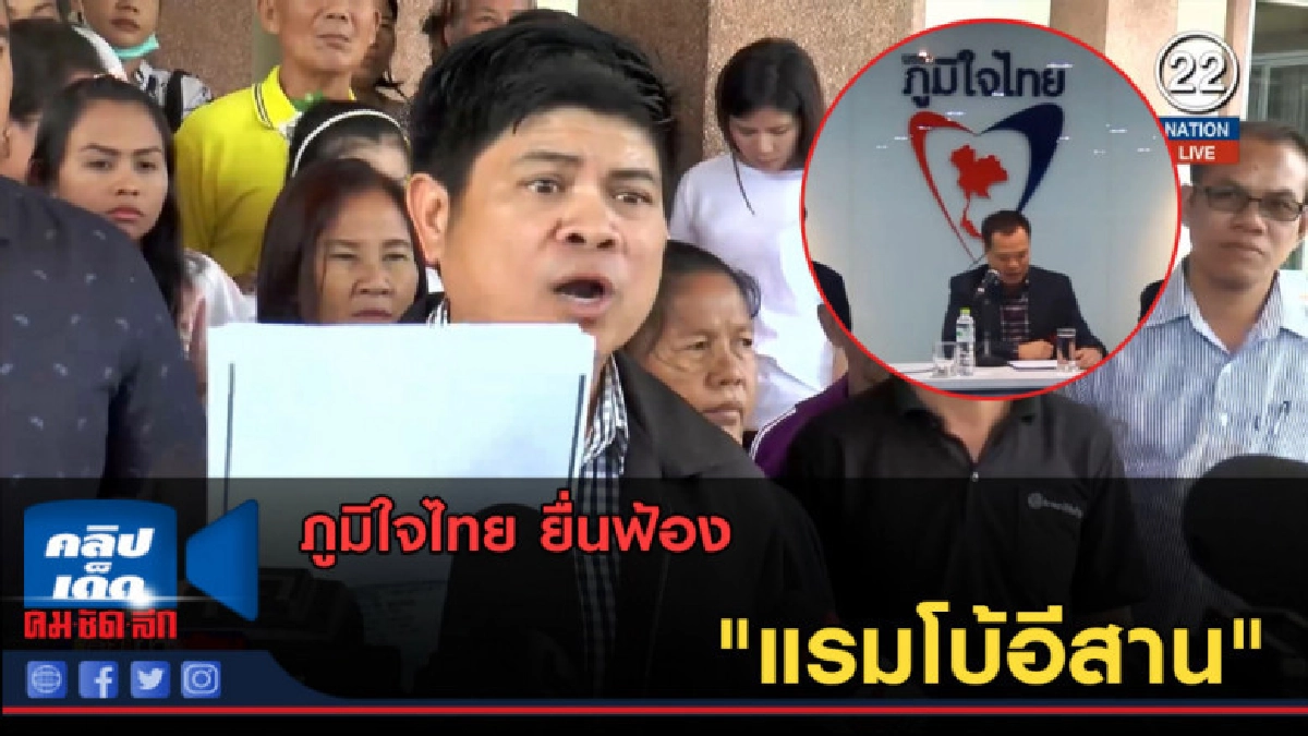 (คลิปข่าว) ภูมิใจไทย ยื่นฟ้อง "แรมโบ้อีสาน" (คลิปข่าว) ภูมิใจไทย ยื่นฟ้อง "แรมโบ้อีสาน"