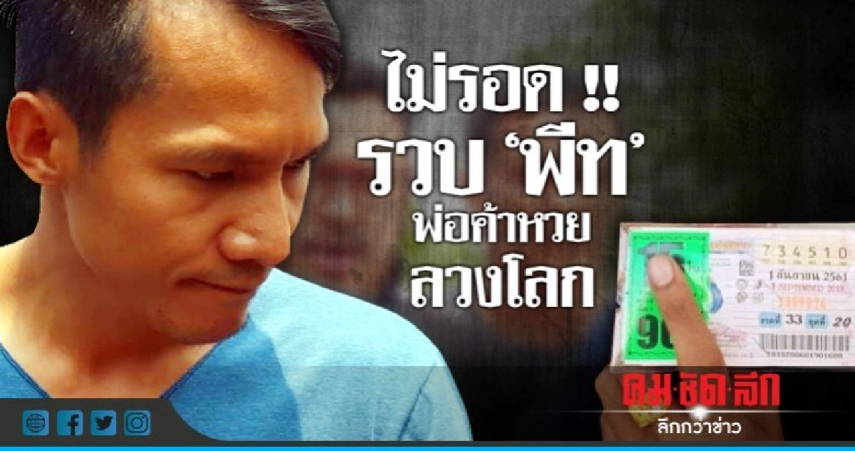 รวบ "พีท" พ่อค้าหวย "90 ล้าน" ลวงโลก รวบ "พีท" พ่อค้าหวย "90 ล้าน" ลวงโลก