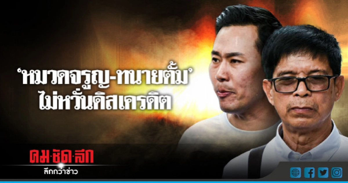'หมวดจรูญ-ทนายตั้ม' ไม่หวั่นดิสเครดิต