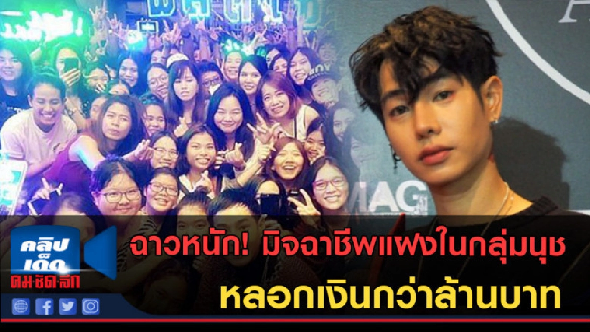 (คลิปข่าว)มิจฉาชีพแฝงแฟนคลับ "เป๊ก ผลิตโชค" หลอกเงินกว่าล้าน (คลิปข่าว)มิจฉาชีพแฝงแฟนคลับ "เป๊ก ผลิตโชค" หลอกเงินกว่าล้าน