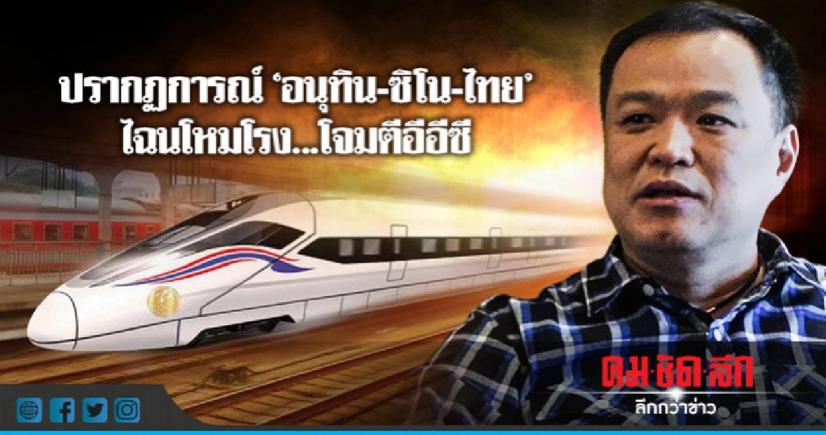 ปรากฏการณ์'อนุทิน-ซิโน-ไทย' ไฉนโหมโรง...โจมตีอีอีซี ปรากฏการณ์'อนุทิน-ซิโน-ไทย' ไฉนโหมโรง...โจมตีอีอีซี
