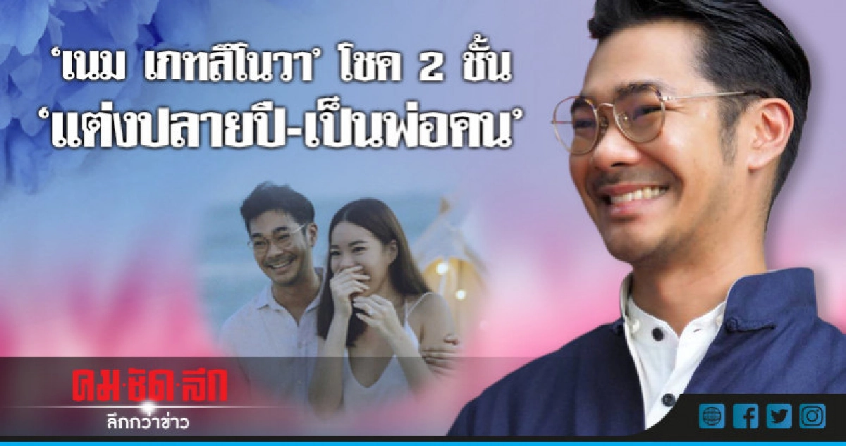 'เนม เกทสึโนวา' เปิดใจแต่งฟ้าแลบ! ดีใจแฟนสาวท้อง 3 ด. 'เนม เกทสึโนวา' เปิดใจแต่งฟ้าแลบ! ดีใจแฟนสาวท้อง 3 ด.