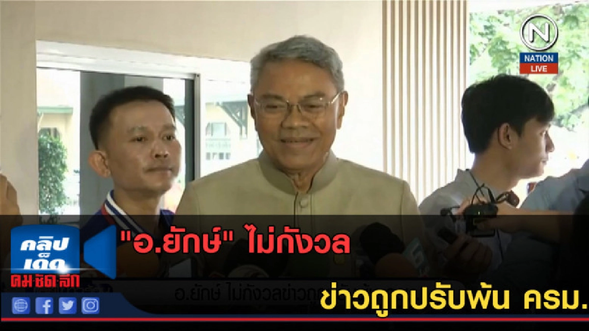 (คลิปข่าว) "อ.ยักษ์" ไม่กังวลข่าวถูกปรับพ้น ครม. (คลิปข่าว) "อ.ยักษ์" ไม่กังวลข่าวถูกปรับพ้น ครม.