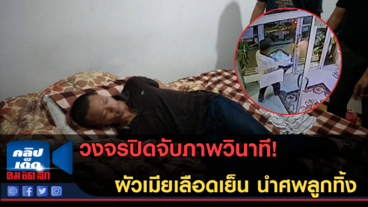 (คลิปข่าว) วงจรปิดจับภาพวินาที! ผัวเมียเลือดเย็น นำศพลูกทิ้ง (คลิปข่าว) วงจรปิดจับภาพวินาที! ผัวเมียเลือดเย็น นำศพลูกทิ้ง