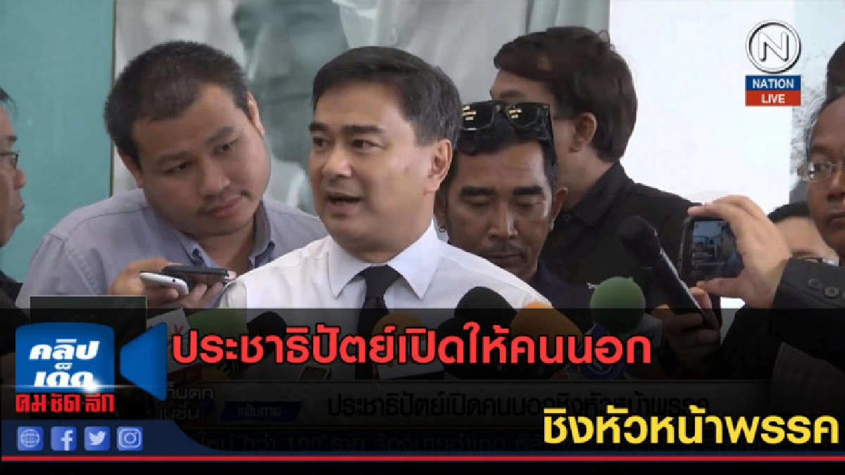 (คลิปข่าว) ประชาธิปัตย์เปิดให้คนนอก ชิงหัวหน้าพรรค (คลิปข่าว) ประชาธิปัตย์เปิดให้คนนอก ชิงหัวหน้าพรรค